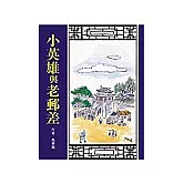 小英雄與老郵差