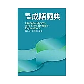 漢英對照成語詞典Chinese Idioms and Their English Equivalents