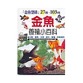 金魚養殖小百科