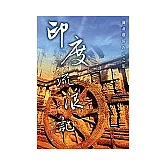 印度流浪記─滌盡塵俗的心之旅