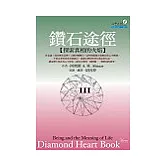 鑽石途徑III：探索真相的火焰