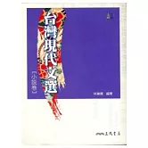 台灣現代文選小說卷