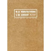 製造甘願─壟斷資本主義勞動過程的歷史變遷