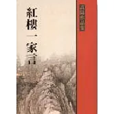 紅樓一家言