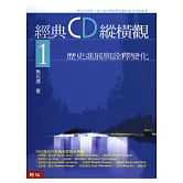 經典CD縱橫觀1──歷史進展與詮釋變化