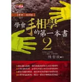 學會手相學的第一本書２事業、感情篇