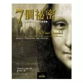 七個祕密