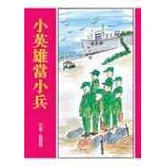 小英雄當小兵