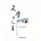 文學與人生—文學心靈的生命地圖