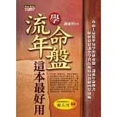 學流年、命盤，這本最好用