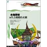 水鬼學校和失去媽媽的水獺