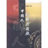 中國人的權力遊戲