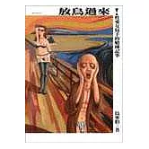 放鳥過來！：性愛女寫手的嗆辣記事