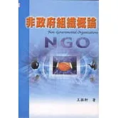 非政府組織概論