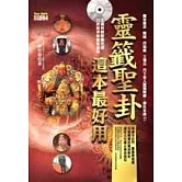 靈籤聖卦，這本最好用