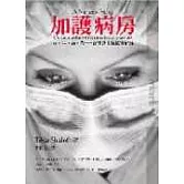 加護病房－生．死．病．苦——資深護士的真情紀事