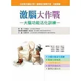 激腦大作戰－大腦功能活化訓練