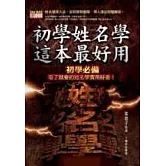 初學姓名學，這本最好用