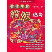 紫微斗數婚姻總論