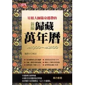 星相大師隨身攜帶的新編歸藏萬年曆