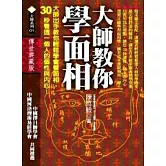 大師教你學面相