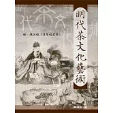 明代茶文化藝術
