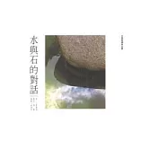 水與石的對話