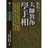 大師教你學手相