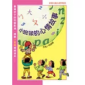 小班頭的心情故事