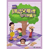 國語文推理智力測驗(十二)《高年級適用》(五版)
