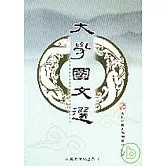 大學國文選（第三版）