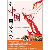 到中國開店正夯，餐飲休閒篇