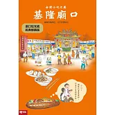 台灣小吃之美：基隆廟口（進口炫光紙經典懷舊版）