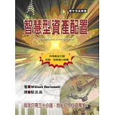 智慧型資產配置