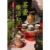 茶壺．樂活知己