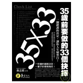 35×33：35歲前要做的33個抉擇