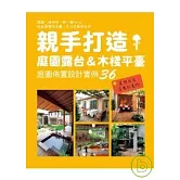 親手打造庭園露台&木棧平臺