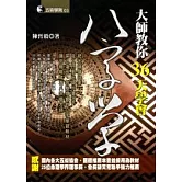 大師教你36天學會八字學