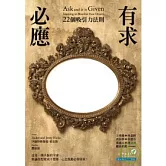 有求必應：22個吸引力法則