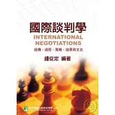 國際談判學