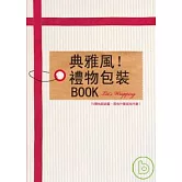 典雅風！禮物包裝BOOK