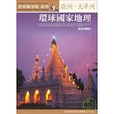 環球國家地理：亞洲．大洋洲【黃金典藏版】
