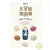 大文豪與冰淇淋