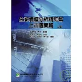 企業價值分析精華篇－上市個案篇(二版)