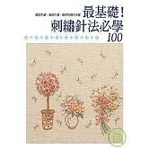 最基礎！刺繡針法必學100