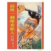 最後一個摩希根人(新版)