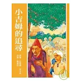 小吉姆的追尋(新版)