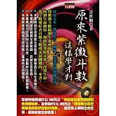 原來紫微斗數這樣學才對