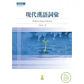 現代漢語詞彙