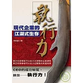 執行力：現代企業的江湖式生存